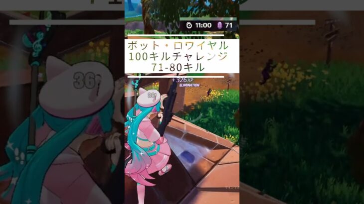 【100キルチャレンジ】【呑磨乃まの】Vtuberの呑磨乃まのです。ゲーム実況を配信していきます。【0012-9S】 #shorts #fortnite #bots
