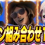 【猛者スキン10選】今流行りの猛者スキンの組み合わせを10個紹介します！【フォートナイト】