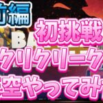 【フォートナイト】107日目「初挑戦のリクリクリークと天空やってみた 前編」【100日間連続達成】