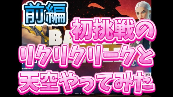 【フォートナイト】107日目「初挑戦のリクリクリークと天空やってみた 前編」【100日間連続達成】