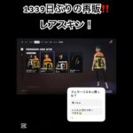 1339日ぶりにスキンが再販⁉️#ps5 #フォートナイト #バズれ #shorts
