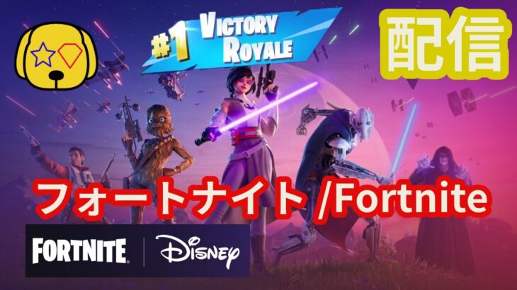 【フォートナイト配信】スターウォーズ15時ダウンタイムまでにビクロイ出来るかチャレンジ配信