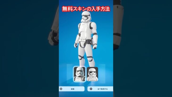 無料スキン「ファースト・オーダー ストームトルーパー」の入手方法を15秒で解説 #starwars #フォートナイト #fortnite #無料スキン #shorts #フォトナ