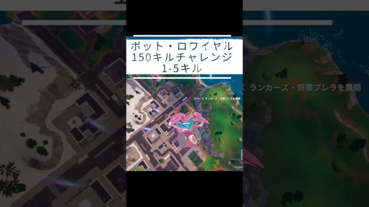 【150キルチャレンジ｜1-5】【呑磨乃まの】Vtuberの呑磨乃まのです。ゲーム実況を配信していきます。 #shorts #fortnite #bots
