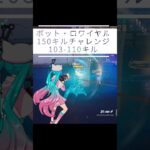 【150キルチャレンジ｜103-110】【呑磨乃まの】Vtuberの呑磨乃まのです。ゲーム実況を配信していきます。 #shorts #fortnite #bots