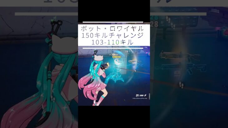 【150キルチャレンジ｜103-110】【呑磨乃まの】Vtuberの呑磨乃まのです。ゲーム実況を配信していきます。 #shorts #fortnite #bots