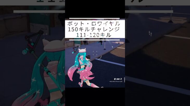 【150キルチャレンジ｜111-120】【呑磨乃まの】Vtuberの呑磨乃まのです。ゲーム実況を配信していきます。 #shorts #fortnite #bots