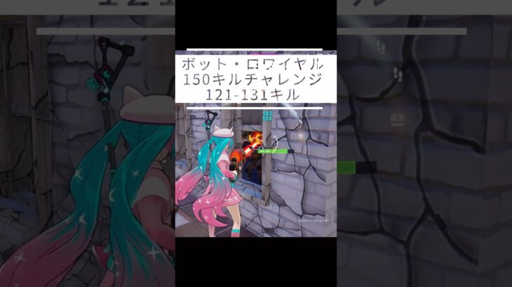 【150キルチャレンジ｜121-131】【呑磨乃まの】Vtuberの呑磨乃まのです。ゲーム実況を配信していきます。 #shorts #fortnite #bots
