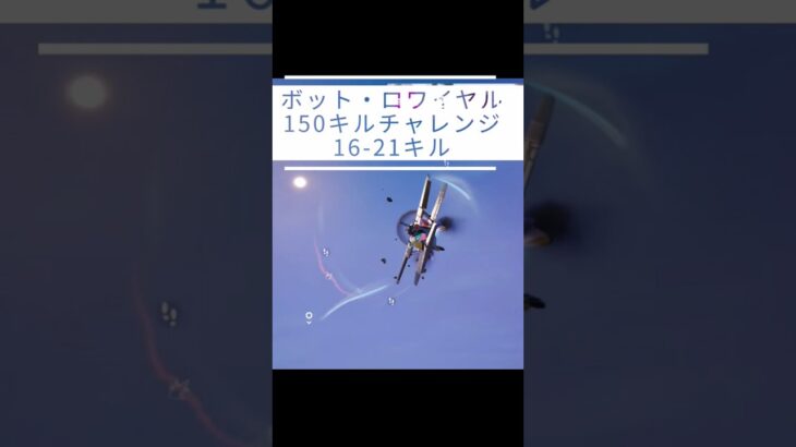 【150キルチャレンジ｜16-21】【呑磨乃まの】Vtuberの呑磨乃まのです。ゲーム実況を配信していきます。 #shorts #fortnite #bots
