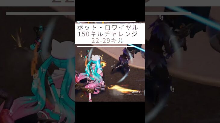 【150キルチャレンジ｜22-29】【呑磨乃まの】Vtuberの呑磨乃まのです。ゲーム実況を配信していきます。 #shorts #fortnite #bots