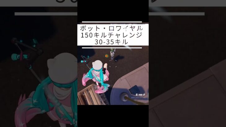 【150キルチャレンジ｜30-35】【呑磨乃まの】Vtuberの呑磨乃まのです。ゲーム実況を配信していきます。 #shorts #fortnite #bots