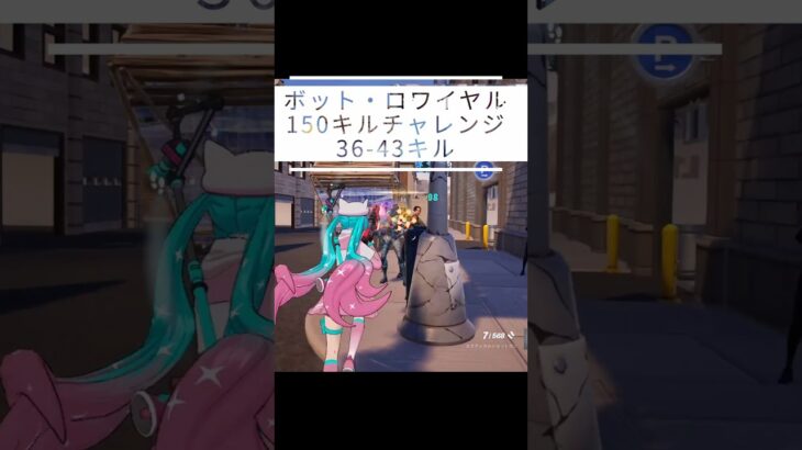 【150キルチャレンジ｜36-43】【呑磨乃まの】Vtuberの呑磨乃まのです。ゲーム実況を配信していきます。 #shorts #fortnite #bots