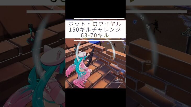 【150キルチャレンジ｜63-70】【呑磨乃まの】Vtuberの呑磨乃まのです。ゲーム実況を配信していきます。 #shorts #fortnite #bots