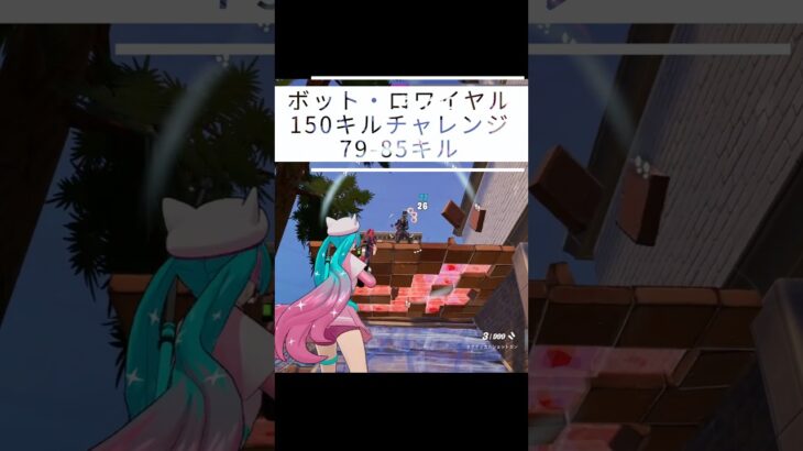 【150キルチャレンジ｜79-85】【呑磨乃まの】Vtuberの呑磨乃まのです。ゲーム実況を配信していきます。 #shorts #fortnite #bots