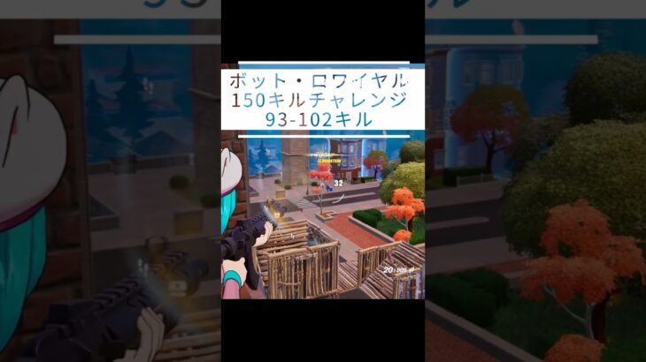 【150キルチャレンジ｜93-102】【呑磨乃まの】Vtuberの呑磨乃まのです。ゲーム実況を配信していきます。 #shorts #fortnite #bots