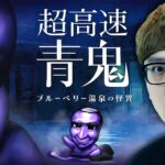 【青鬼完全新作】16倍!? 超高速青鬼 ブルーベリー温泉の怪異 【話題のホラーゲーム】【ヒカキンゲームズ】