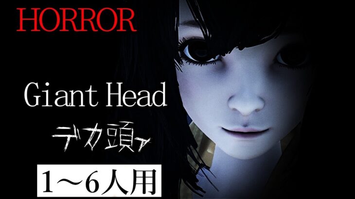 【フォートナイトホラーマップ】1～6人用「デカ頭ァ GIANT HEAD」【2人用、3人用、4人用、6人用、マップコードあり】