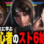 【板ザン先生】格ゲー初心者がイチから学んで一ヶ月マスターを目指す！1週目【スト6/streetfighter6】