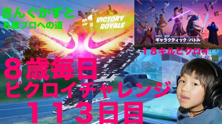 フォートナイトチャプター６シーズ３　８歳毎日ビクロイチャレンジ１１３日目　シスのライトセーバー強すぎ　18キルクラウンビクロイ　７歳アンリアルランク　１１３日間連続ビクロイ動画
