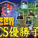 【過去1ムズイ!?】大波乱のFNCSメジャー2優勝を勝ち取るのは誰になりそう?【フォートナイト】