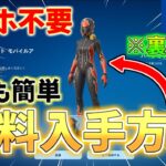 【裏技】1分で誰でも簡単に無料スキンをGETする方法がヤバすぎる…※消される前に見て！【全機種対応】【フォートナイト】【無料スキン】