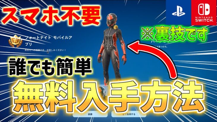 【裏技】1分で誰でも簡単に無料スキンをGETする方法がヤバすぎる…※消される前に見て！【全機種対応】【フォートナイト】【無料スキン】