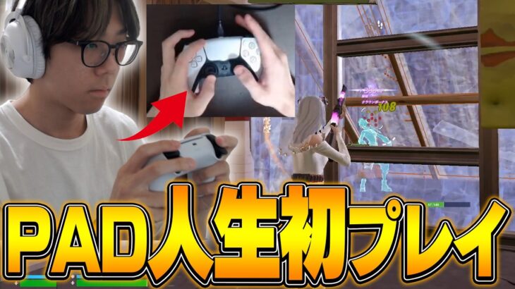 【人生初プレイ】キーマウのプロが1時間PADでプレイしたらビクロイ取れる！？【フォートナイト/FORTNITE】