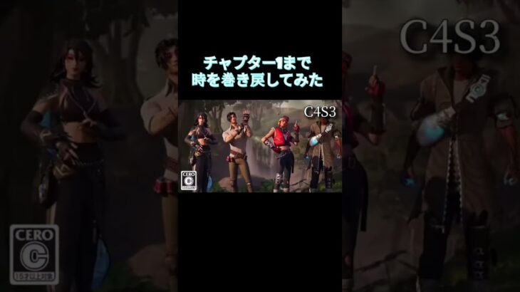 チャプター1まで時を巻き戻す　#shortsfortnite #fortniteclips