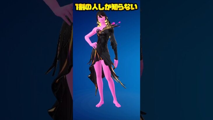 1割の人しか知らないスキンがヤバすぎるw #fortnite #フォートナイト #チャプター6 #バグ技