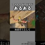 ゼロビルドあるある2【フォートナイト】