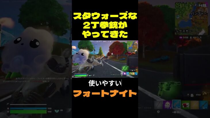【フォートナイト】スタウォーズな2丁拳銃がやってきた #フォートナイト #FORTNITE #shorts