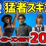 【プロも愛用！】フォートナイト 最新猛者スキン紹介！20選 チャプター6シーズンMS1