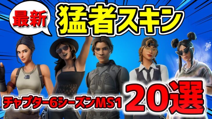 【プロも愛用！】フォートナイト 最新猛者スキン紹介！20選 チャプター6シーズンMS1