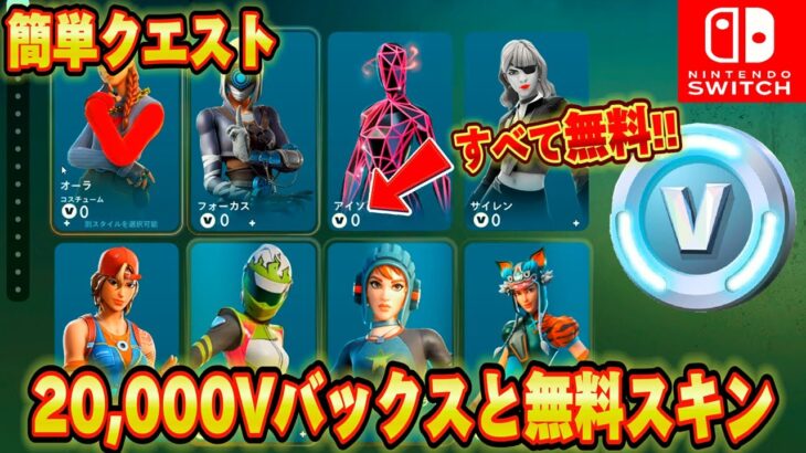 【スイッチ限定】20,000V-Bucksやアイテムショップ無料スキンが無料で簡単にもらえる方法が神過ぎたｗｗ神企画！大量のV-Bucksがもらえるクリエ？【フォートナイト/Fortnite】