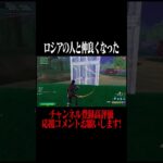 ロシアの人と友達になりました。 高校卒業までにプロになる男201日目 #フォートナイト #fortnite #shorts