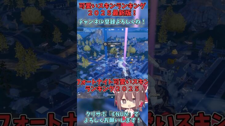 【フォートナイト】可愛いスキンランキング2025！！君の好きなスキンは入っているかな？？【ゆっくり実況】#ゆっくり実況 #フォートナイト #フォトナ #fortnite