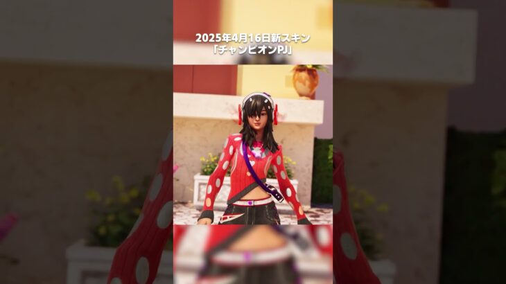 2025年4月16日新スキン「チャンピオンPJ」#フォートナイトスキン #fortnite