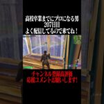 高校卒業までにプロになる男207日目 #フォートナイト #fortnite  #shorts