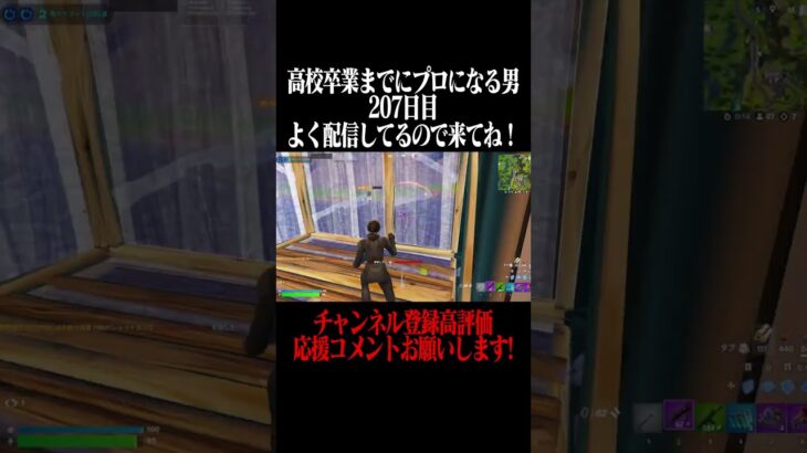 高校卒業までにプロになる男207日目 #フォートナイト #fortnite  #shorts