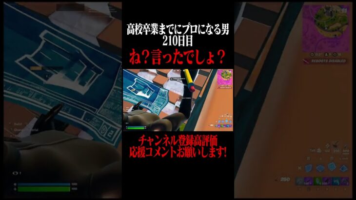高校卒業までにプロになる男210日目 #フォートナイト #fortnite  #shorts