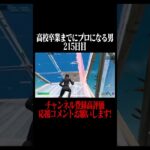 高校卒業までにプロになる男215日目 #フォートナイト #fortnite  #shorts