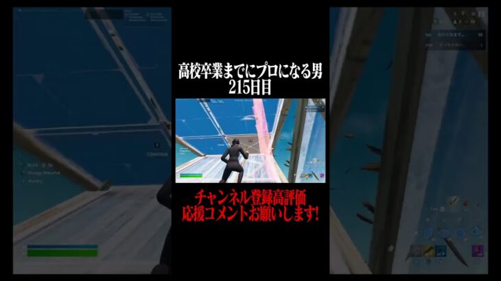 高校卒業までにプロになる男215日目 #フォートナイト #fortnite  #shorts