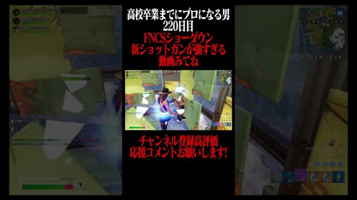 高校卒業までにプロになる男220日目 #フォートナイト #fortnite  #shorts