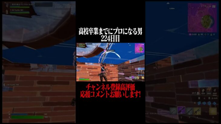 高校卒業までにプロになる男224日目 #フォートナイト #fortnite  #shorts