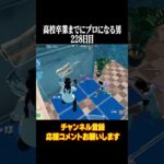 高校卒業までにプロになる男228日目 #フォートナイト #fortnite  #shorts
