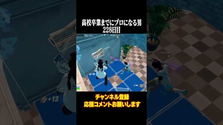 高校卒業までにプロになる男228日目 #フォートナイト #fortnite  #shorts