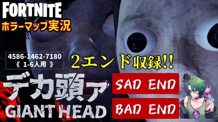 【フォートナイトホラー】『デカ頭ァ』の2END＜SAD END&BAD END＞ 回収編！最後はマジで涙出そうになった！