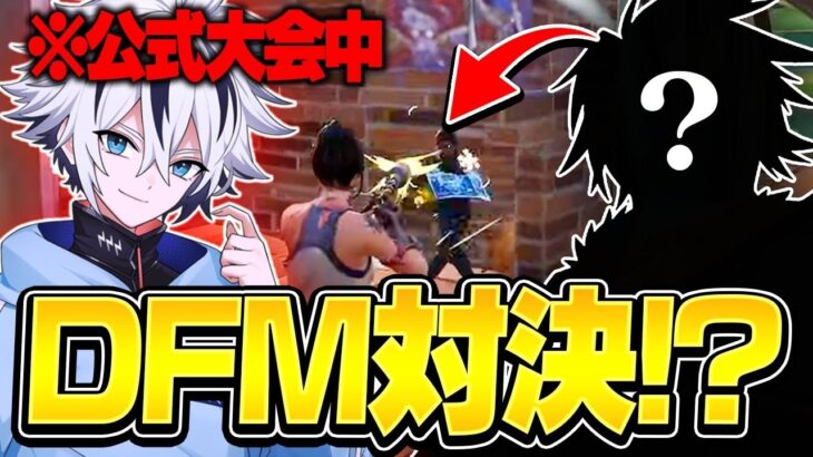 【アジア2位!】FNCSでDFM対決⁉︎まさかのチームメイトに遭遇したww【フォートナイト/FORTNITE】