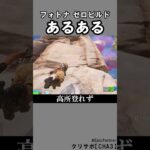 ゼロビルドあるある3【フォートナイト】