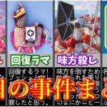 チャプター６シーズン3初日の事件まとめ【フォートナイト/ゆっくり解説/ゆっくり実況】